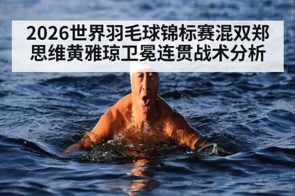 2026世界羽毛球锦标赛混双郑思维黄雅琼卫冕连贯战术分析