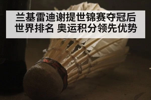 兰基雷迪谢提世锦赛夺冠后世界排名 奥运积分领先优势
