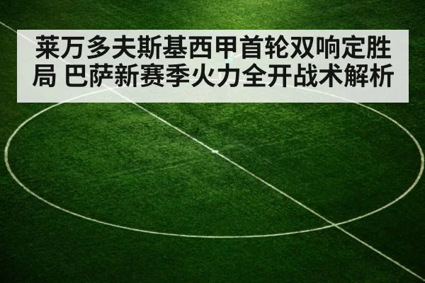 莱万多夫斯基西甲首轮双响定胜局 巴萨新赛季火力全开战术解析